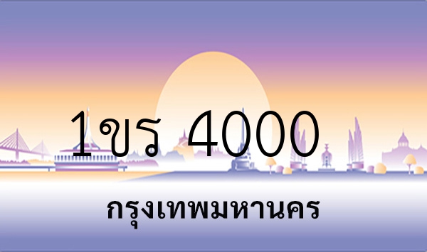 1ขร 4000